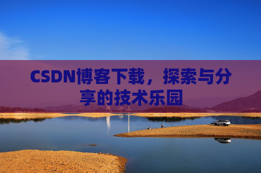 CSDN博客下载，探索与分享的技术乐园